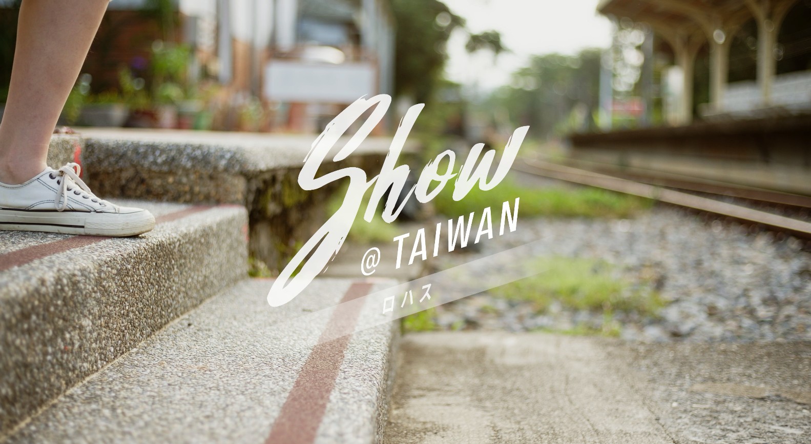 「Show@Taiwan」ロハス編(30's)